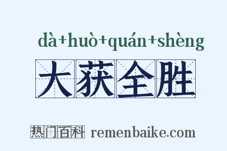 大获全胜是什么意思的图片